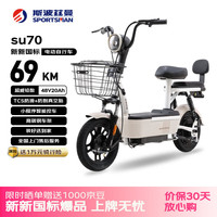 斯波兹曼 爱玛子品牌）su70电动车 2026新国标48V20AH 69KM 【上不了牌包退】