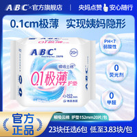 ABC 日夜用卫生巾超薄透气无感干爽姨妈巾健康配方 瞬吸云棉棉柔表层卫生护垫 152mm 20片