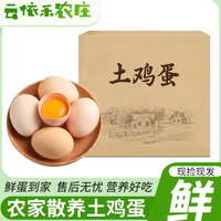 依禾农庄 云依禾农庄 新鲜现捡土鸡蛋谷物虫草柴鸡蛋 笨鸡蛋初生蛋生鲜 30枚装