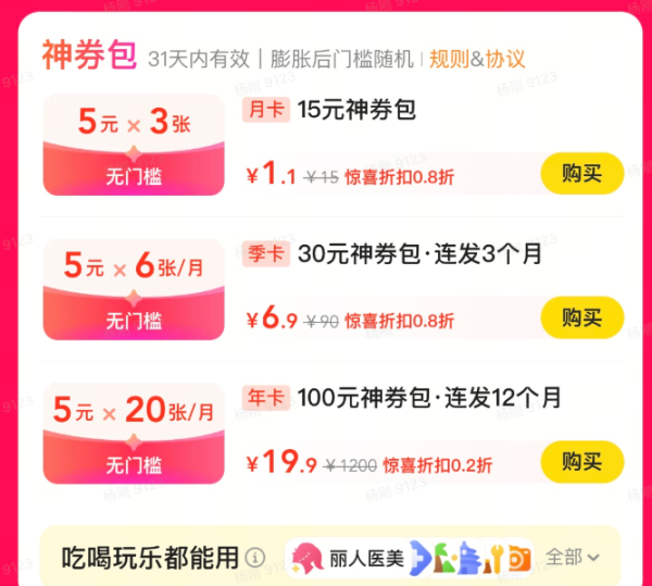 美团外卖19.9元购1200元神券礼包,每月20张5元无门槛券