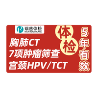 瑞慈体检 星享套餐C13呼气,胸部CT,TCT,HPV,TM7肿瘤筛查-星享专属 瑞慈星享体检套餐