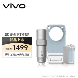 vivo X300 Pro 蔡司2.35x长焦增距镜专业影像套装手机望远镜