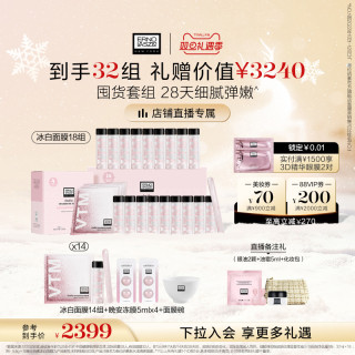 奥伦纳素 冰白面膜涂抹面膜32组 保湿修护紧致泥膜