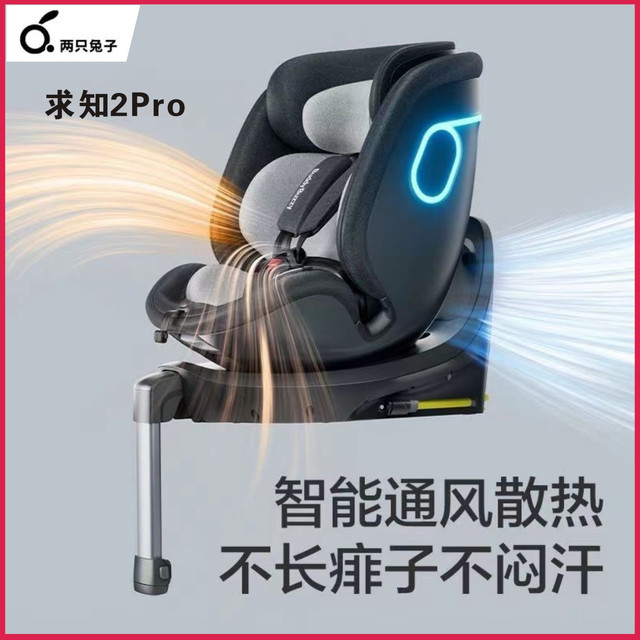 两只兔子 求知2pro光辉智能通风新生儿车载儿童安全座椅