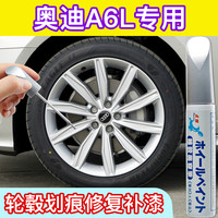 点缤 专用奥迪A6L汽车轮毂补漆笔银亮黑色灰修复剐蹭改色翻新喷漆神器