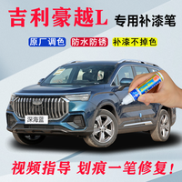 点缤 专用24款吉利豪越L补漆笔星野黑汽车漆划痕修复昆仑青喷漆深海蓝