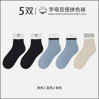 宜而爽袜子男中筒袜秋冬款男士运动袜拼色袜口长筒袜 【5双】2黑色+2蓝色+1咖色 均码