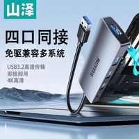 百亿补贴：山泽 usb3.0扩展器拓展坞集分线器手机笔记本一拖四电脑传输延长线