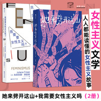 她来劈开这山  她来劈开那山 25个明亮大胆的新童话，试图劈开那些“从来如此”的童话和传说，还原女性本来的面目和欲望 她来劈开这山+我需要女性主义吗？