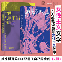 她来劈开这山  她来劈开那山 25个明亮大胆的新童话，试图劈开那些“从来如此”的童话和传说，还原女性本来的面目和欲望 她来劈开这山+一间只属于自己的房间