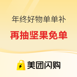 上美团闪购抽好物单单补，再抽坚果免单