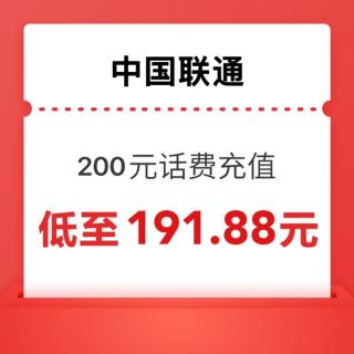 中国联通 话费充值200元
