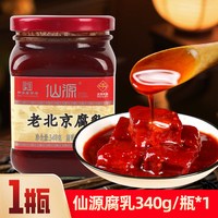 【中华老字号】仙源腐乳老北京大块腐乳瓶装豆腐霉豆腐乳红方