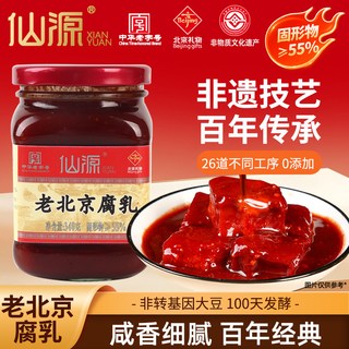 【中华老字号】仙源腐乳老北京大块腐乳瓶装豆腐霉豆腐乳红方