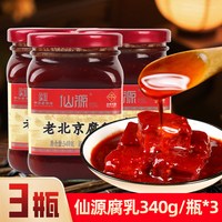 【中华老字号】仙源腐乳老北京大块腐乳瓶装豆腐霉豆腐乳红方