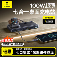 倍思 100W七合一超薄桌面充电站氮化镓插座快充适用华为/小米/苹果手机笔记本华为手表