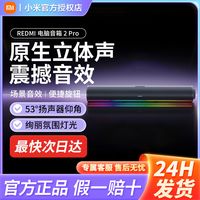百亿补贴：小米 REDMI 电脑音箱 2 Pro家用长条笔记本陪伴机器人电竞游戏音响