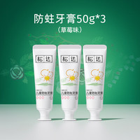 松达 儿童牙膏防蛀含氟 草莓味*3