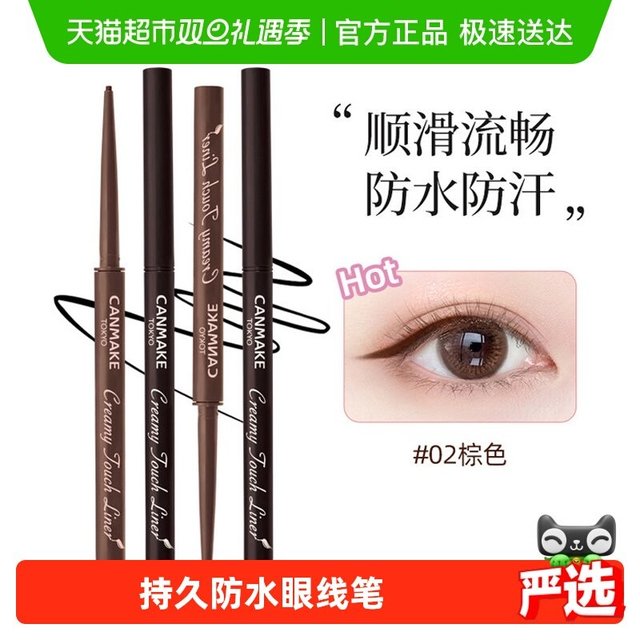 移动端：CANMAKE 眼线胶笔膏砍妹酒红棕色超细持久不晕染防水