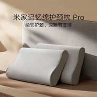 百亿补贴：小米 米家记忆棉枕头护颈枕 Pro 深睡舒适单人睡眠双人睡感可拆洗按摩枕