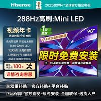 海信 电视 98英寸 高分区MiniLED控光 288Hz高刷 U+超画质Pro