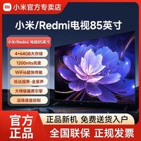 百亿补贴：小米 Redmi电视85英寸MINILED高分区 4+64GB大储存家用电视机