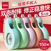 得力 5只！150m耐摔大容量修正带 开学文具顺滑消音修正带 双壳
