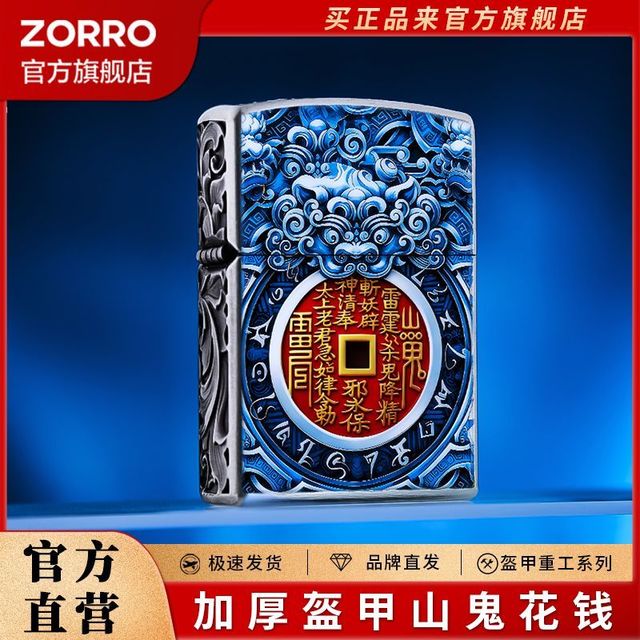 佐罗 山鬼花钱煤油打火机正版加厚小盔甲