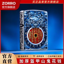 佐罗 山鬼花钱煤油打火机正版加厚小盔甲