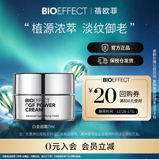 BIOEFFECT 蓓欧菲白金浓萃驻颜精华霜7ml淡纹御老修护