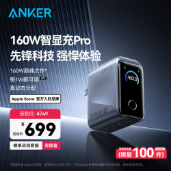 Anker Prime 智显充Pro充电器 （三口、160W）