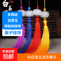 仿白玉莲花流苏穗子复古风流苏中国风挂件材料扇须子饰品手工挂件 随机色三条装
