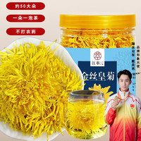 江萃 花草茶 金丝皇菊 20g 50朵