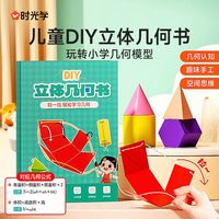 百亿补贴：时光学 儿童diy立体几何书小学数学早教教具几何图形儿童益智手工玩具