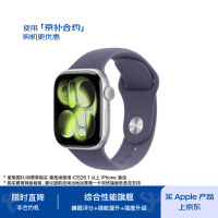 今日必买：Apple Watch S11 智能手表42毫米银色铝金属表壳雾紫色运动型表带S/M 电信补贴