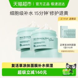 苾莱宝 BbLAB苾莱宝复活草面膜2.0涂抹面膜补水保湿175g*2罐