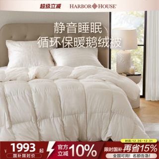 HARBOR HOUSE 国补到手1663元HarborHouse2025新品95白鹅绒冬被 超柔静音蓬松羽绒被芯被子内胆
