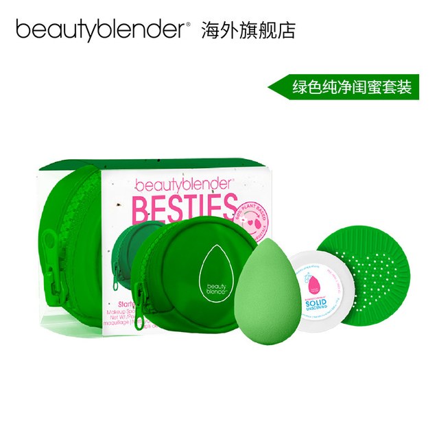 beauty blender Beautyblender美妆蛋绿色闺蜜限定套装两用
