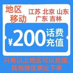 中国移动 200元 手机充值（仅广东 山东 吉林 北京 江苏可充）