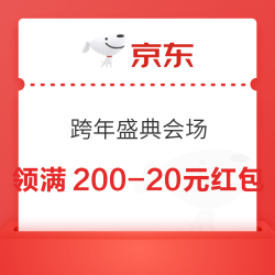 京东 跨年盛典会场 可领满200-20元可膨胀超级惊喜红包等