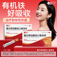 小活 蛋白琥珀酸铁口服溶液15ml*4支/盒*4盒补铁剂女改善缺铁性贫血孕期哺乳期补铁片补血补铁口服液小活元气条