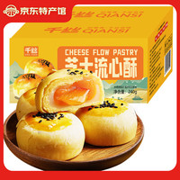 千丝 蛋黄酥雪媚娘  芝士流心蛋黄酥240g