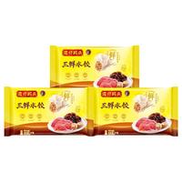 Wanchai Ferry/湾仔码头 早餐速食 速冻饺子 三鲜水饺1000g*3袋