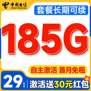 中国电信 自主激活 29元月租（套餐长期可续约+185G全国流量+首月免费用）大福卡激活送30元红包