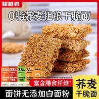 粗粮君 荞麦干脆面 混合10包*20g 火鸡+烧烤+葱油+蟹黄
