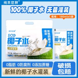 纯本悠鲜 100%椰子水180ml*5袋装NFC天然电解质水椰香果汁饮料送礼