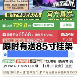 TCL 电视 85Q9L Pro QD-Mini LED 蝶翼星曜屏万象分区超薄