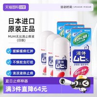 MUHI 下拉享优惠 MUHI池田模范堂成人无比滴驱蚊止痒液消肿3瓶