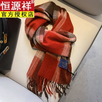 恒源祥英国经典澳洲羊毛格子红色围巾男女款秋冬季保暖羊毛围脖 01#新年红格