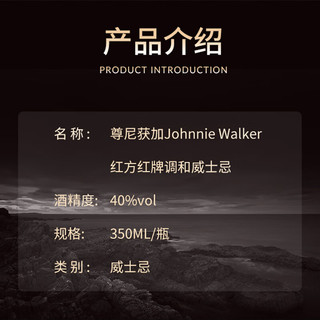  JOHNNIE WALKER/尊尼获加 洋酒 苏格兰调和型威士忌  【随身装】350ml 瓶装 40%vol